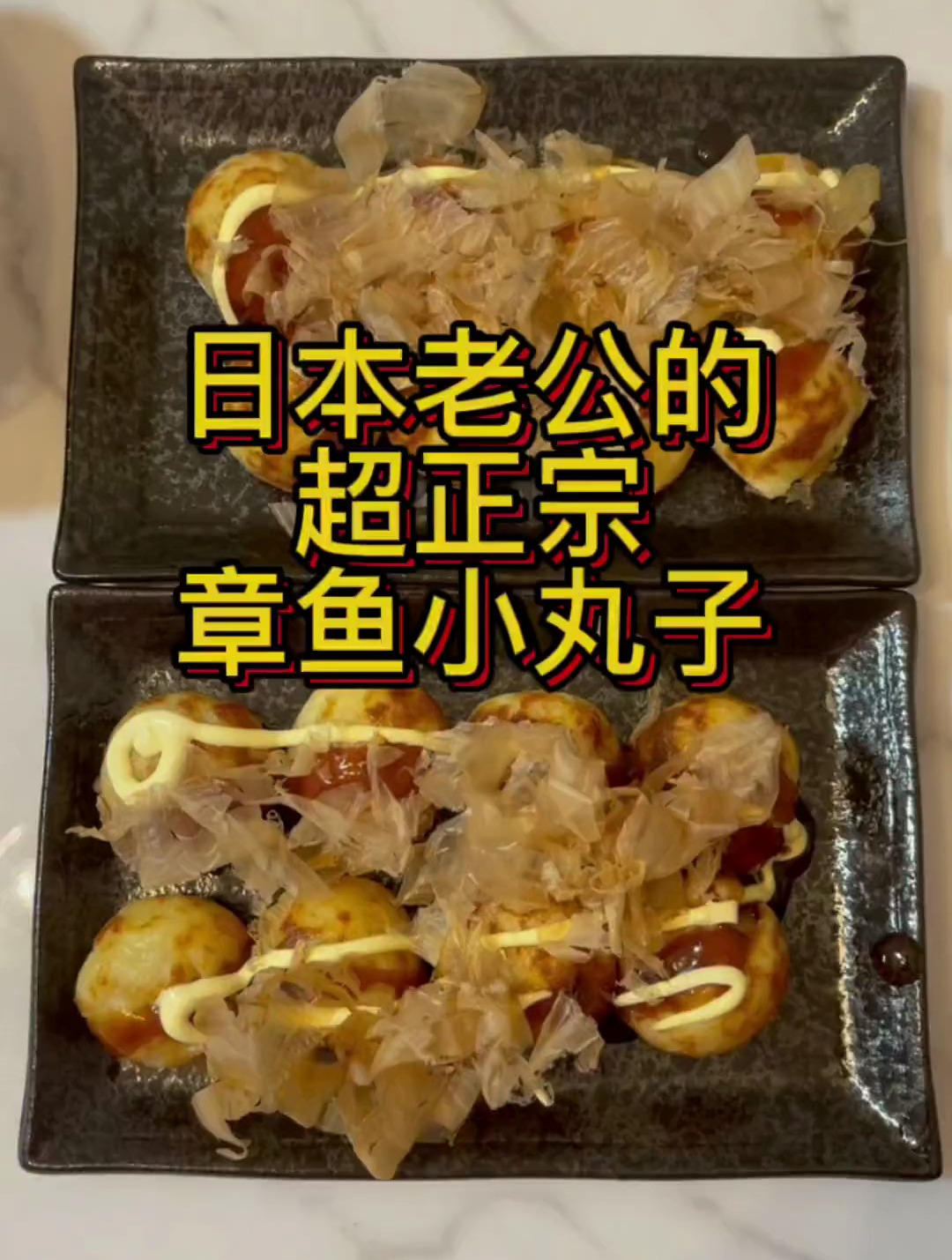 日本老公的超正宗章鱼小丸子