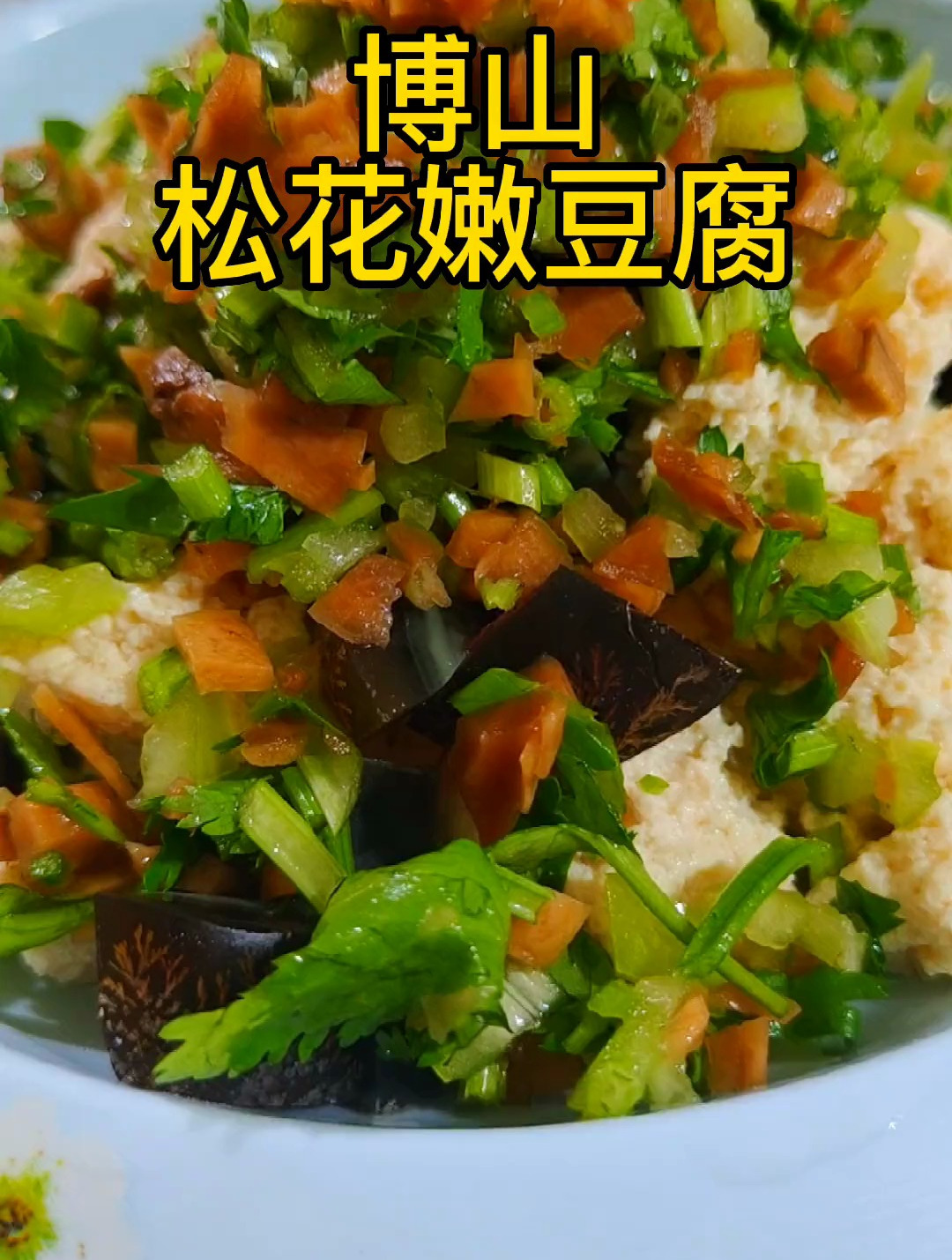 博山松花嫩豆腐,简单易做,好吃不贵,真材实料才能做出好味道