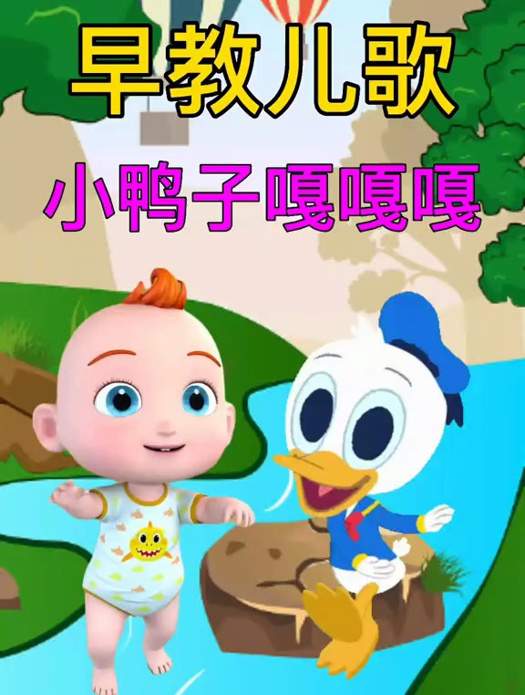 小鸭子嘎嘎嘎早教儿歌动画