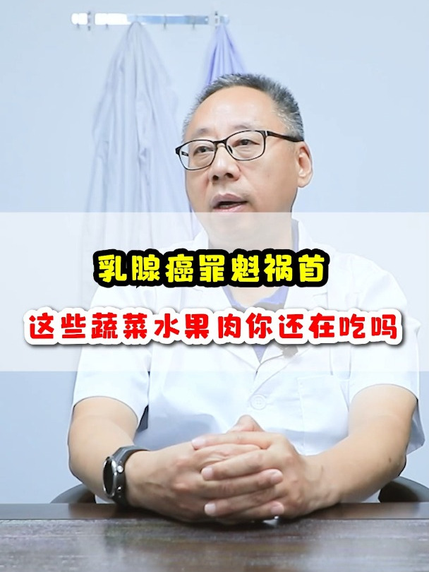 乳腺癌罪魁祸首,这些蔬菜水果肉你还在吃吗