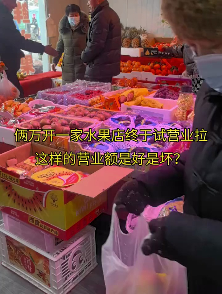 俩万开水果店试营业,我的努力也要呈现效果啦