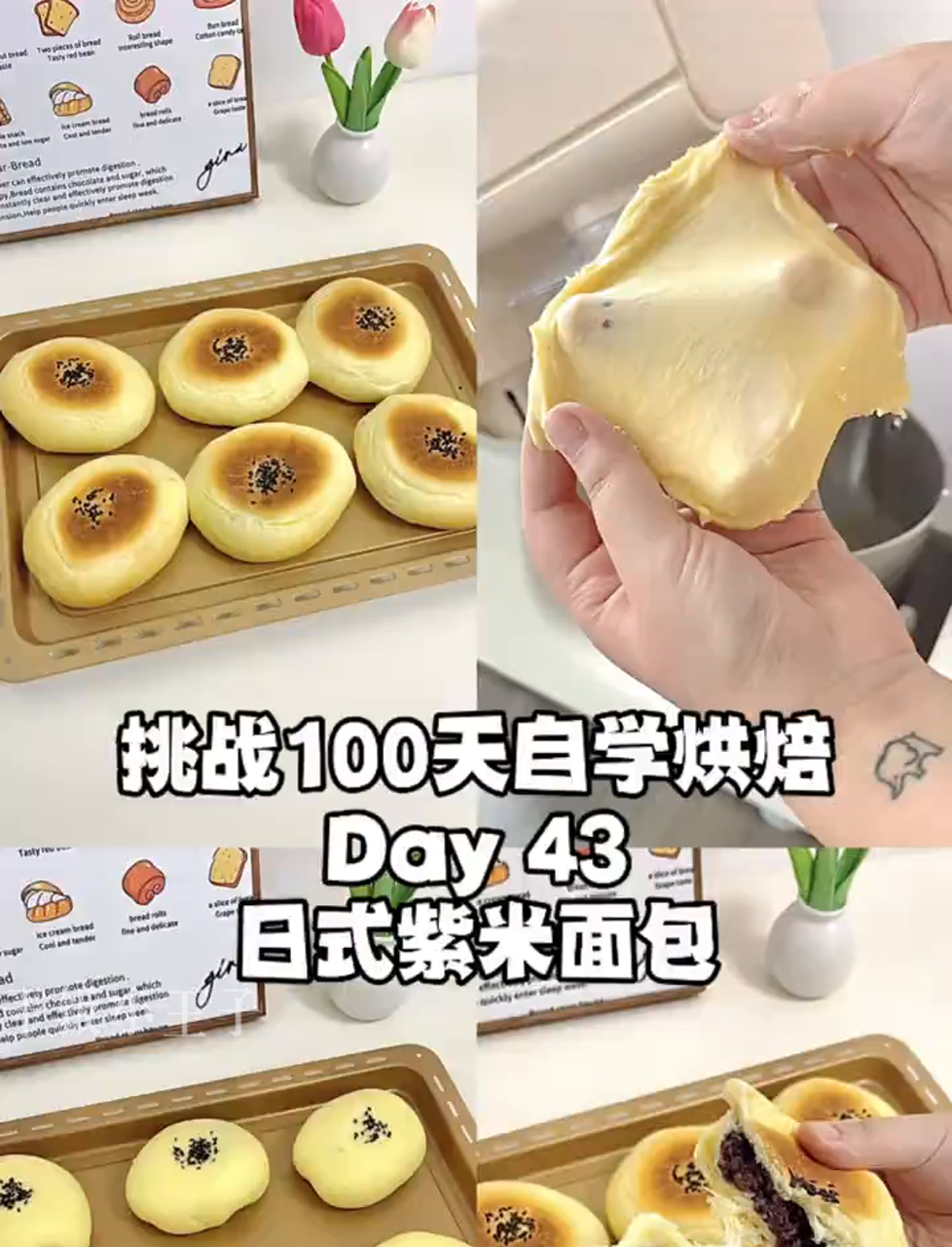100天挑战自学做面包,今天来试试日式紫米面包吧!