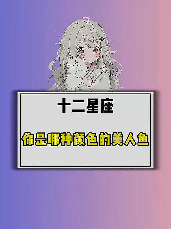 你会是那条彩色的美人鱼吗?