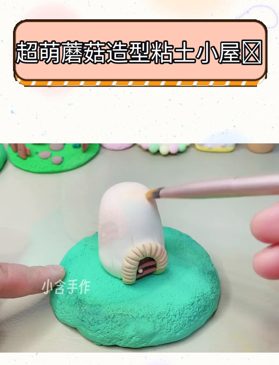 超萌蘑菇造型粘土小屋