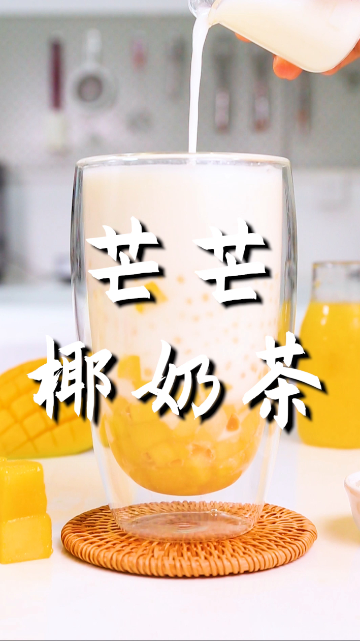 芒芒椰奶茶的做法,小兔奔跑免费奶茶配方