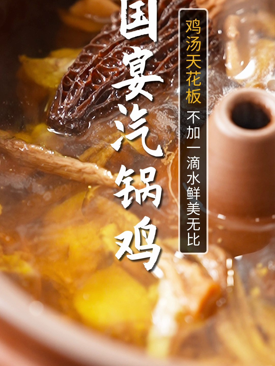 鸡汤界的天花板-非遗名菜汽锅鸡,不加一滴水让你鲜掉眉毛!