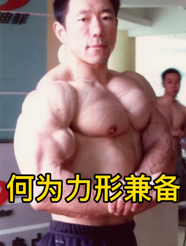 力形兼备的标准 肌肉男养成中