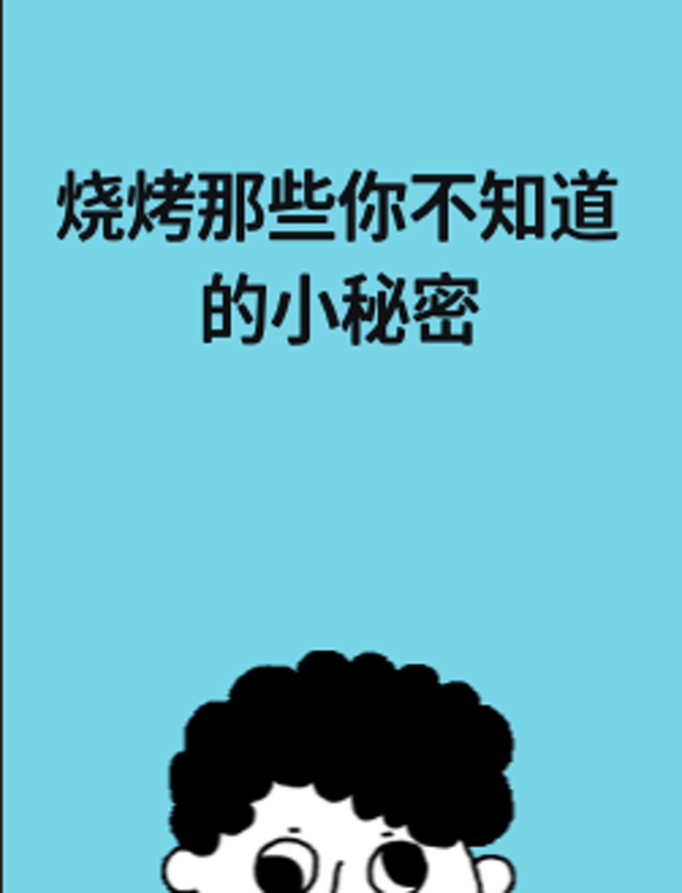 烧烤那些你不知道的小秘密!