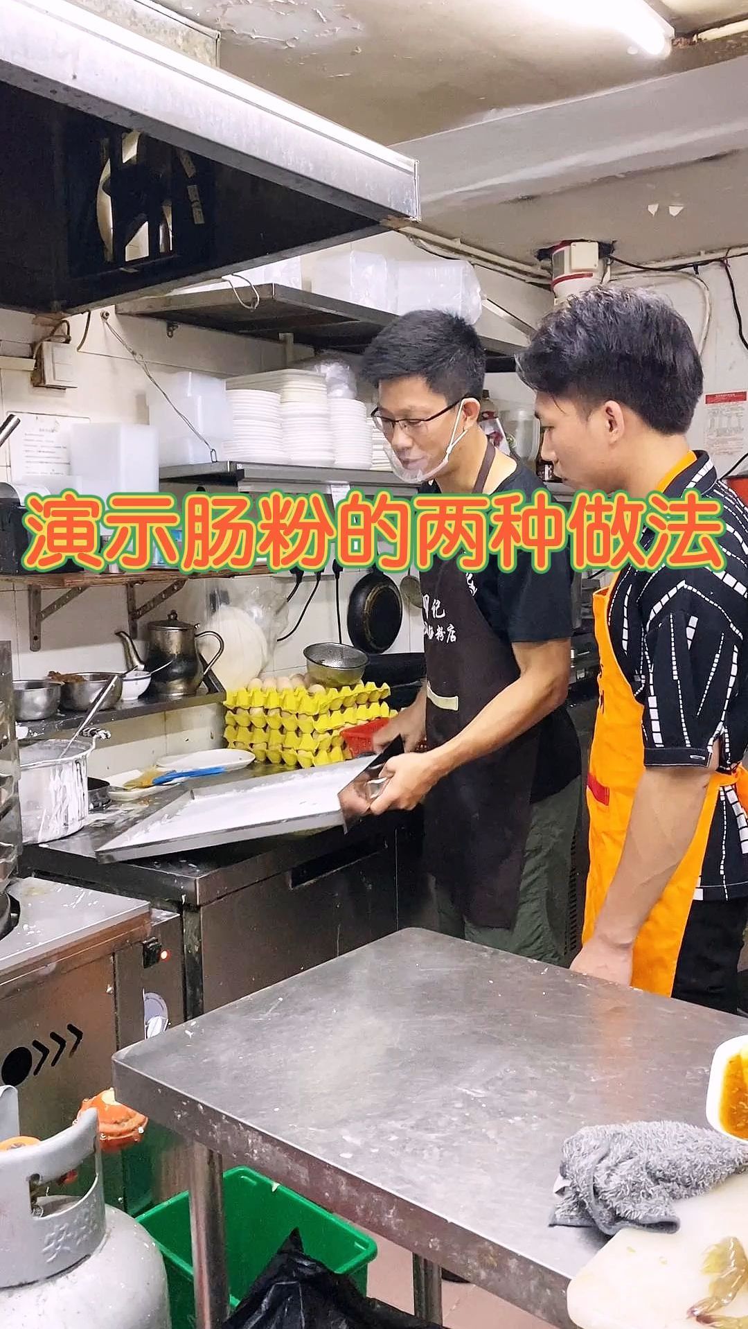 演示肠粉的两种做法