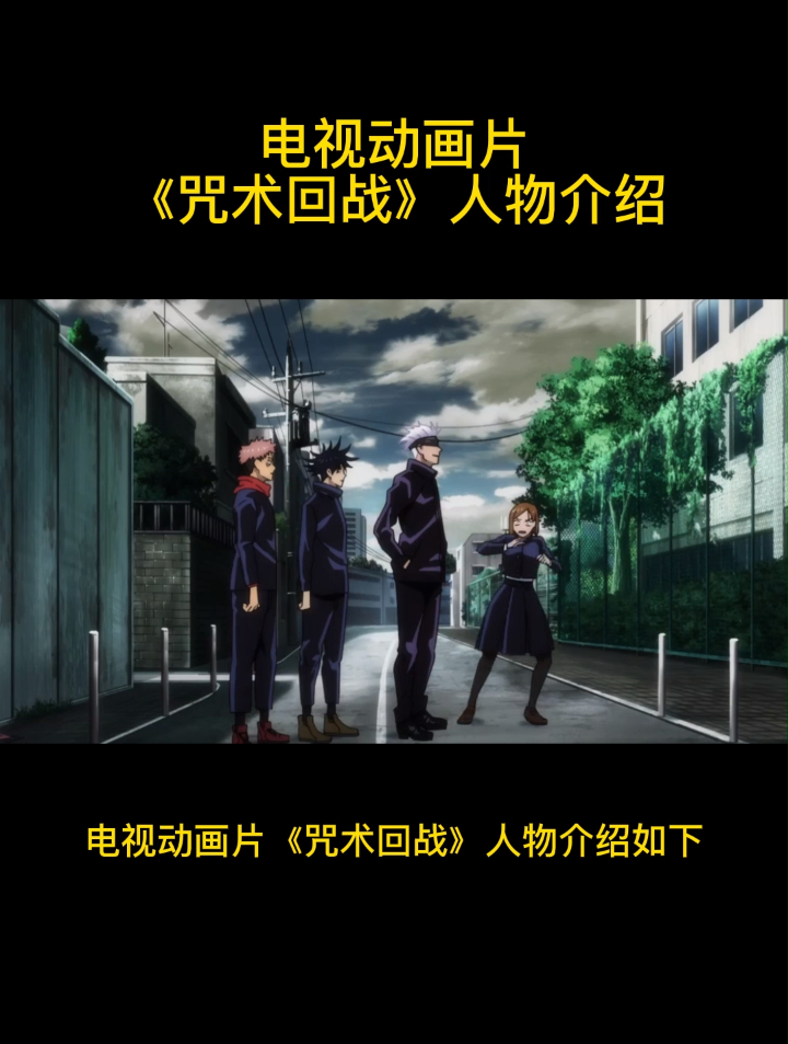 电视动画片《咒术回战》人物介绍