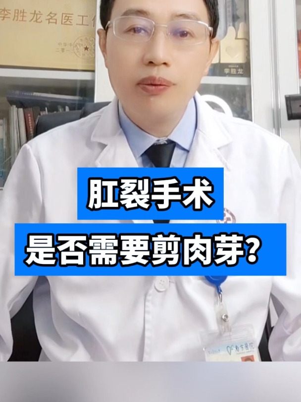 肛裂手术是否需要剪肉芽?