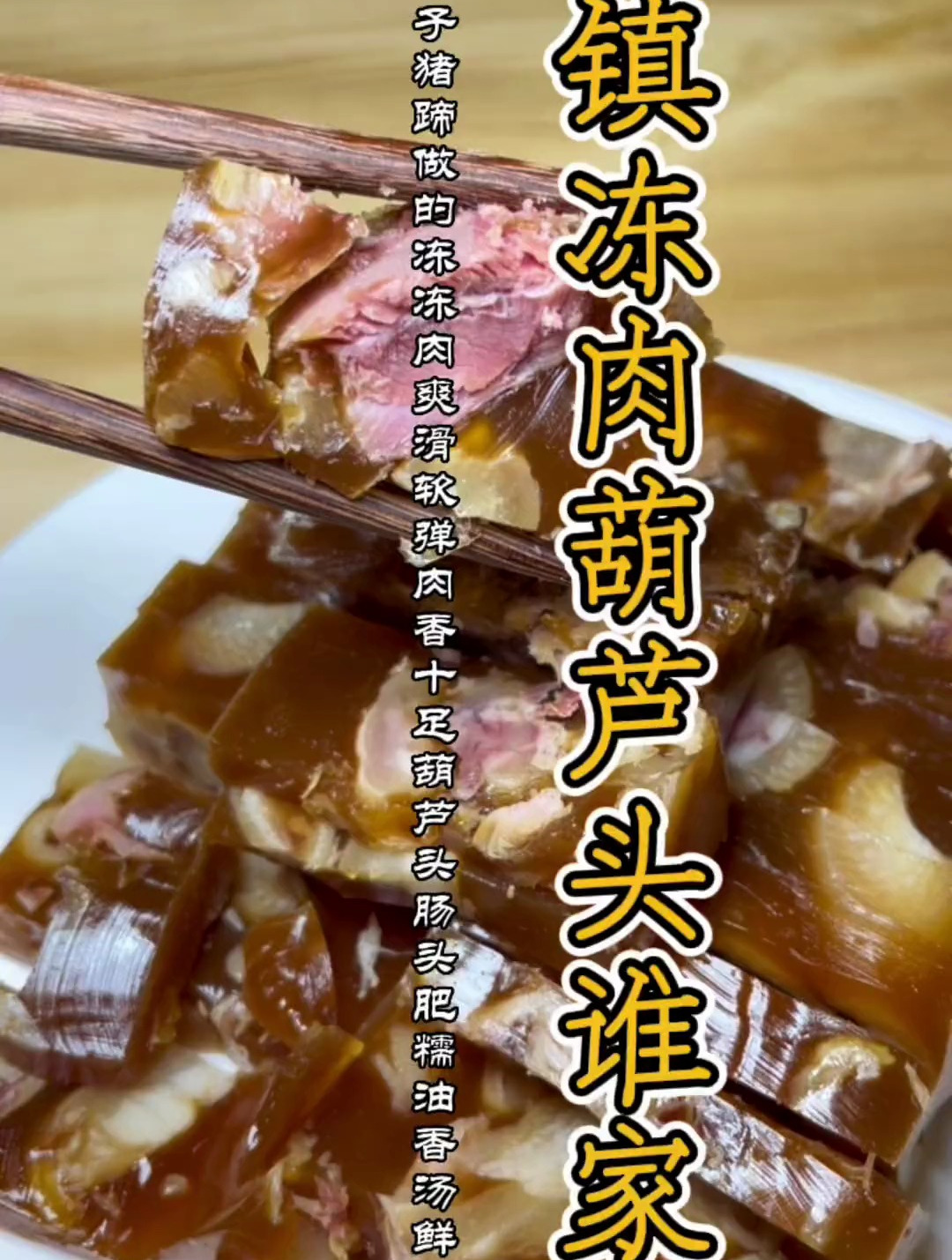 去引镇不吃这两样美食等于白去,三十年的五香猪蹄冻肉和葫芦头