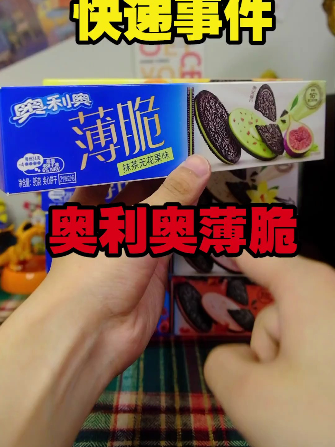抹茶无花果味的奥利奥薄脆真的好吃吗?