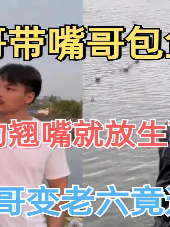 轩哥带嘴哥包鱼塘,钓翘嘴就放生两人起冲突,嘴哥变老六竟这样做