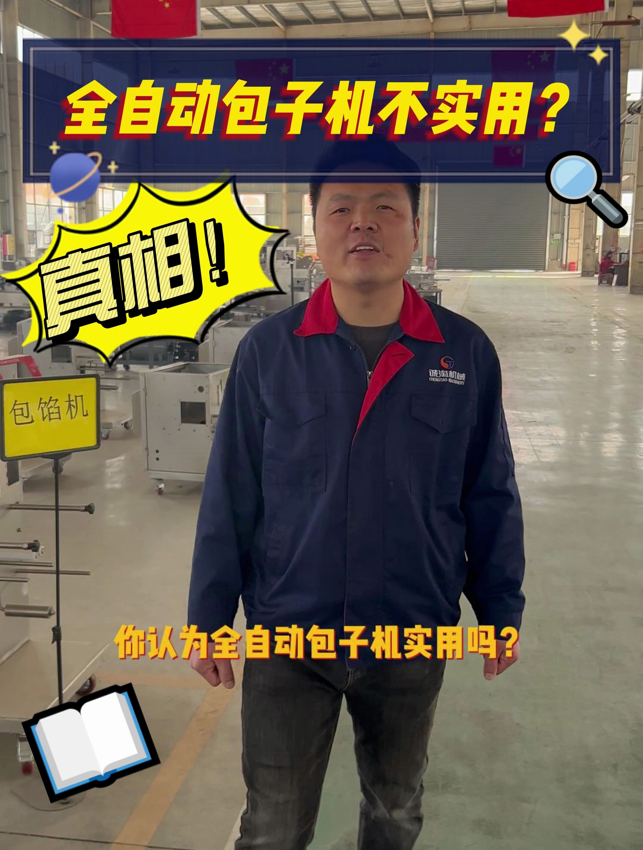 直击真相!全自动包子机真的实用吗?