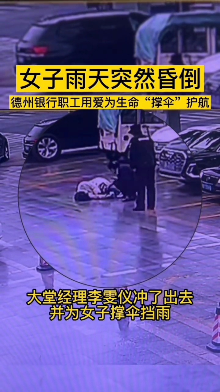 危难之处,德州银行职工用爱为生命“撑伞”护航 赞