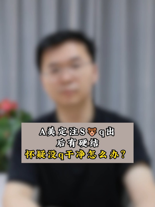 A美定注Sq出后有硬结怀疑没q干净怎么办?