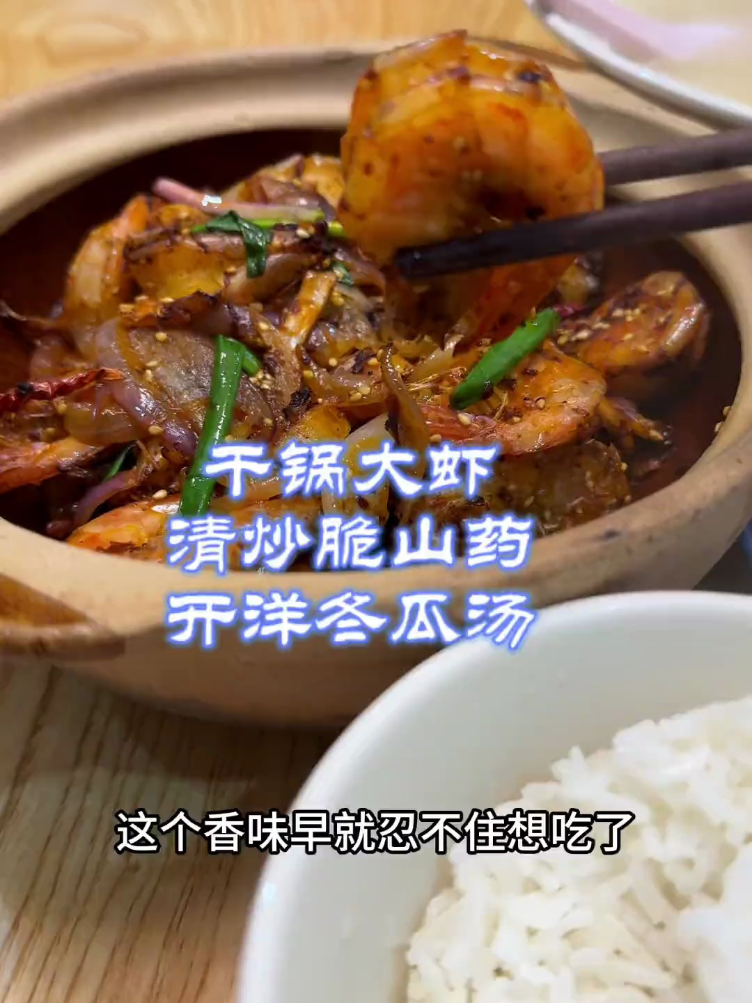 今天干锅大虾给它封个神,也太香太好吃了