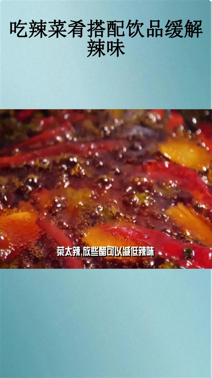 吃辣菜肴搭配饮品缓解辣味