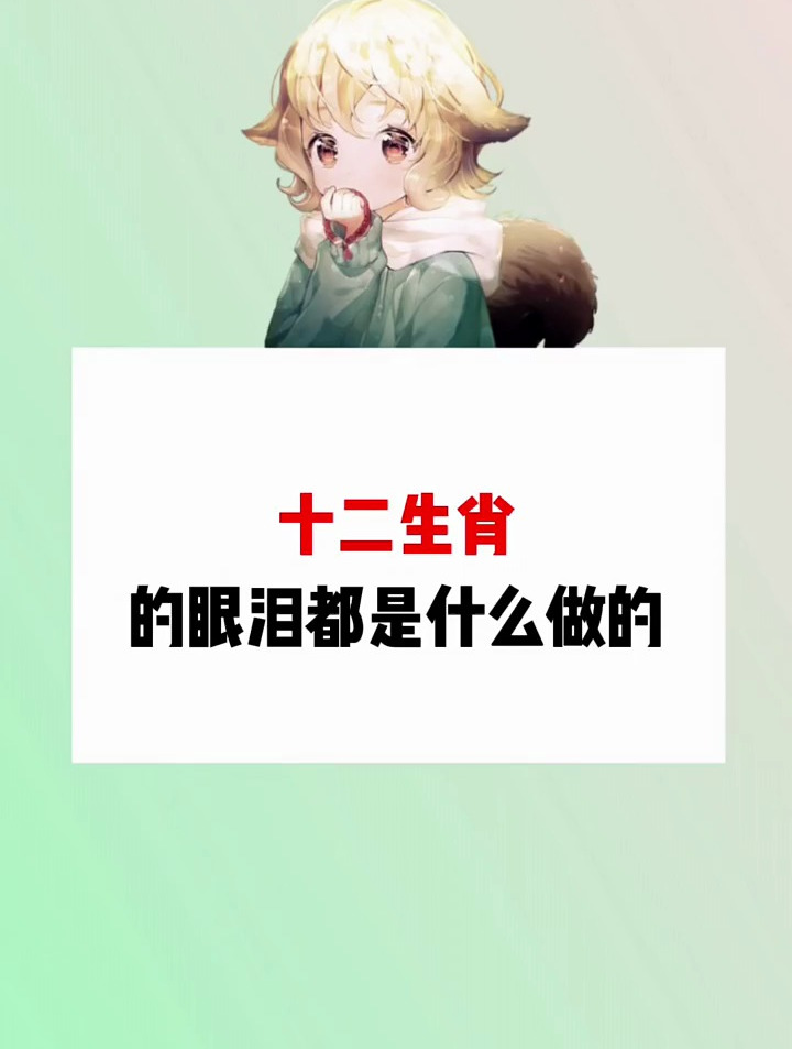 十二生肖的眼泪都是什么做的