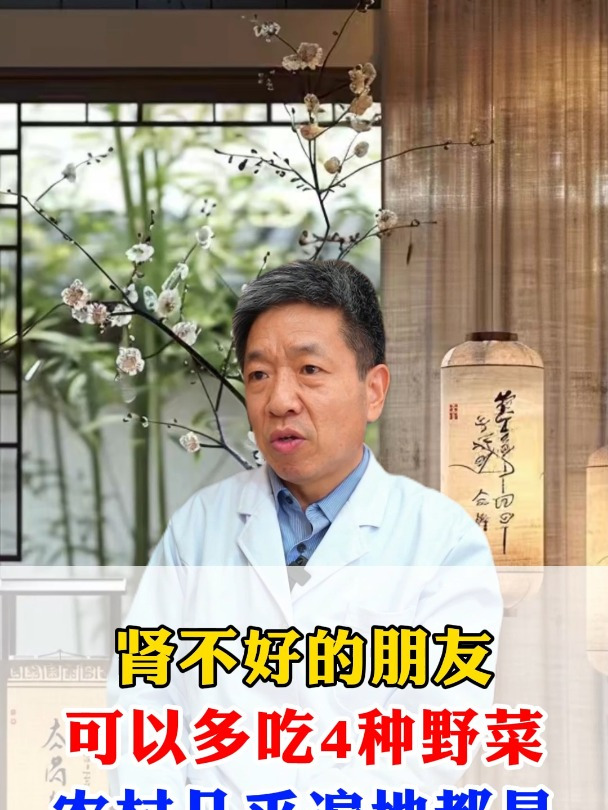 肾不好的朋友,可以多吃4种野菜,农村几乎遍地都是