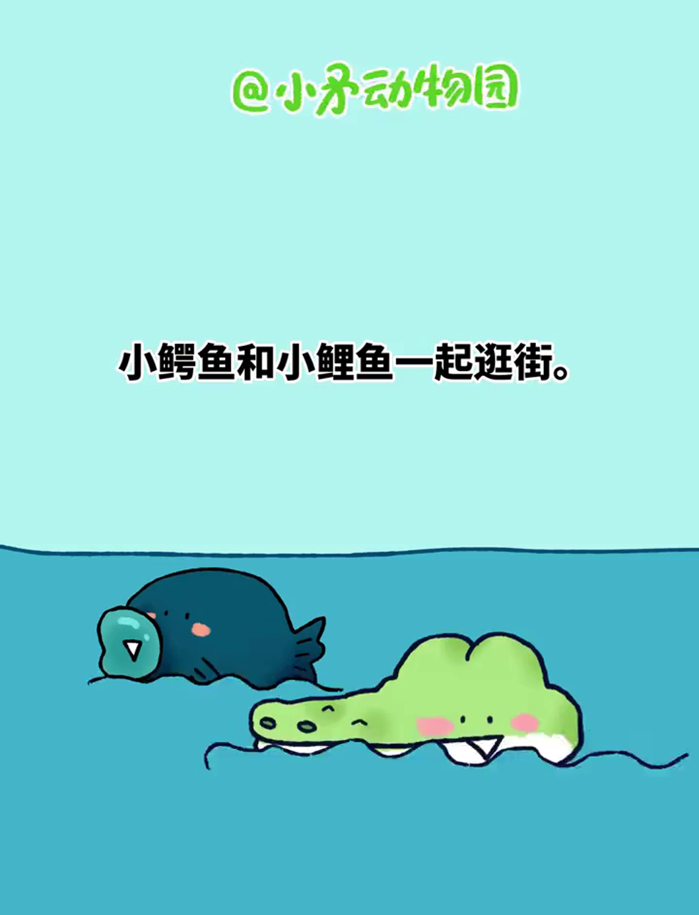 小鳄鱼逛街，有个小发现