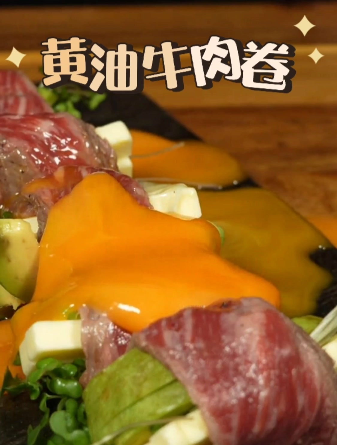 生牛肉牛油果黄油卷,这能好吃吗?