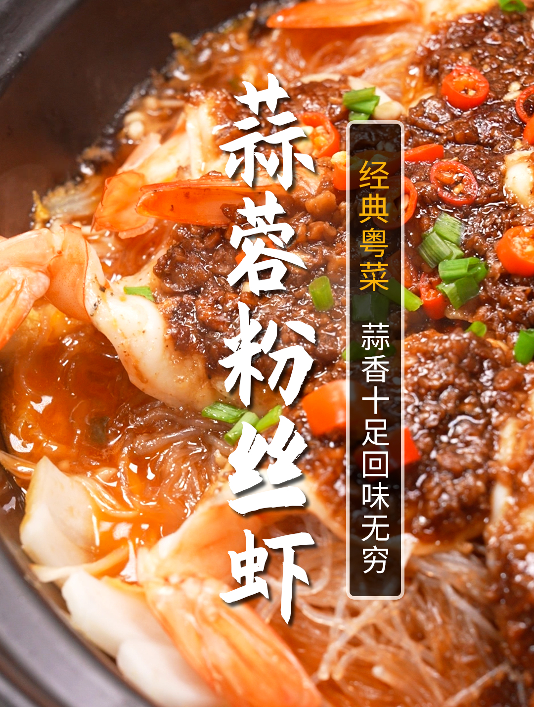 大虾就得蒜香味的才好吃!超简单的蒜蓉粉丝虾这样做～!