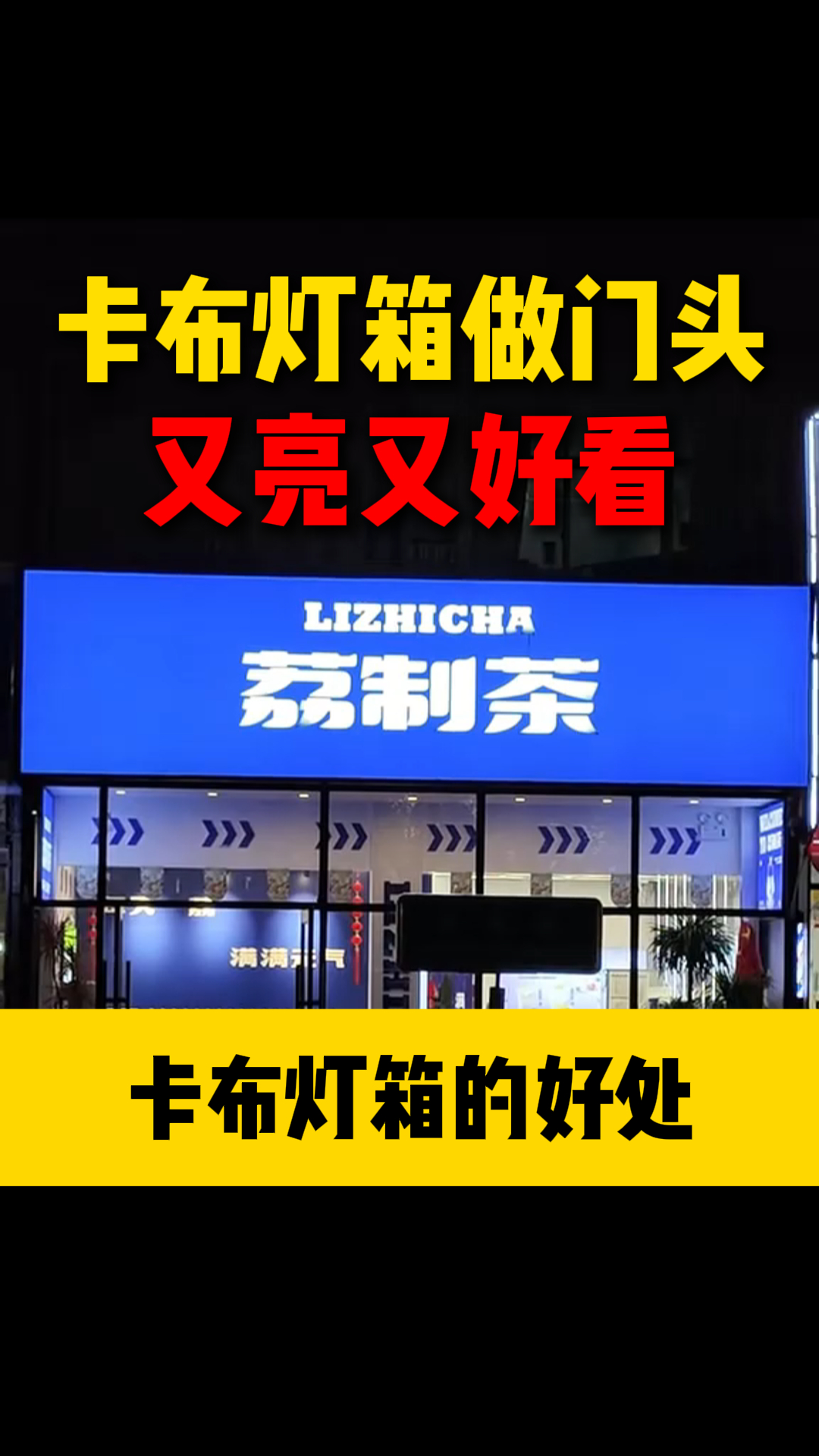 卡布灯箱做门头,又亮又好看