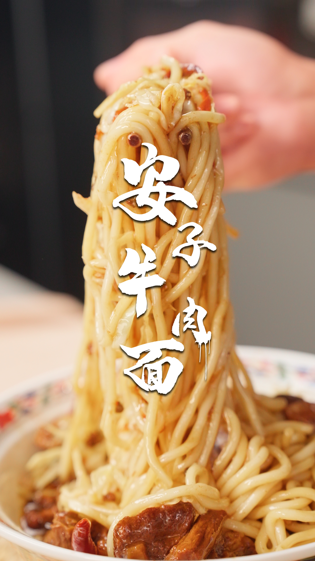 听说最近牛肉价格暴跌?今天教你个小秘诀!安子牛肉面～