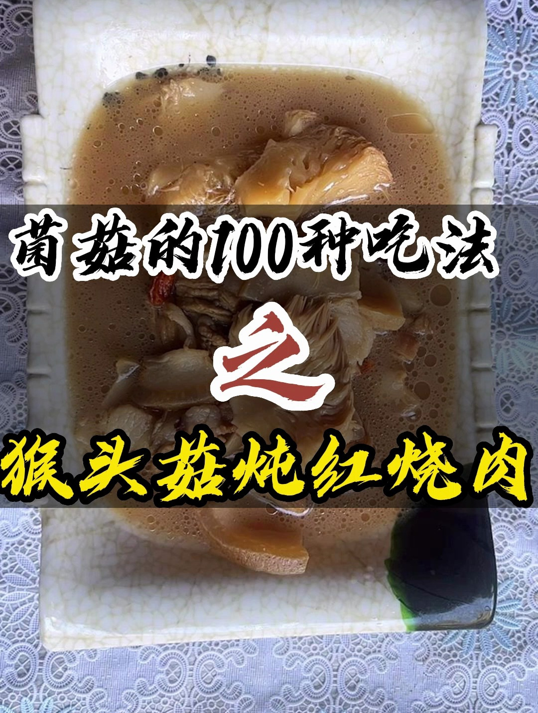 猴头菇的神仙吃法 彤菌堂 家常菜