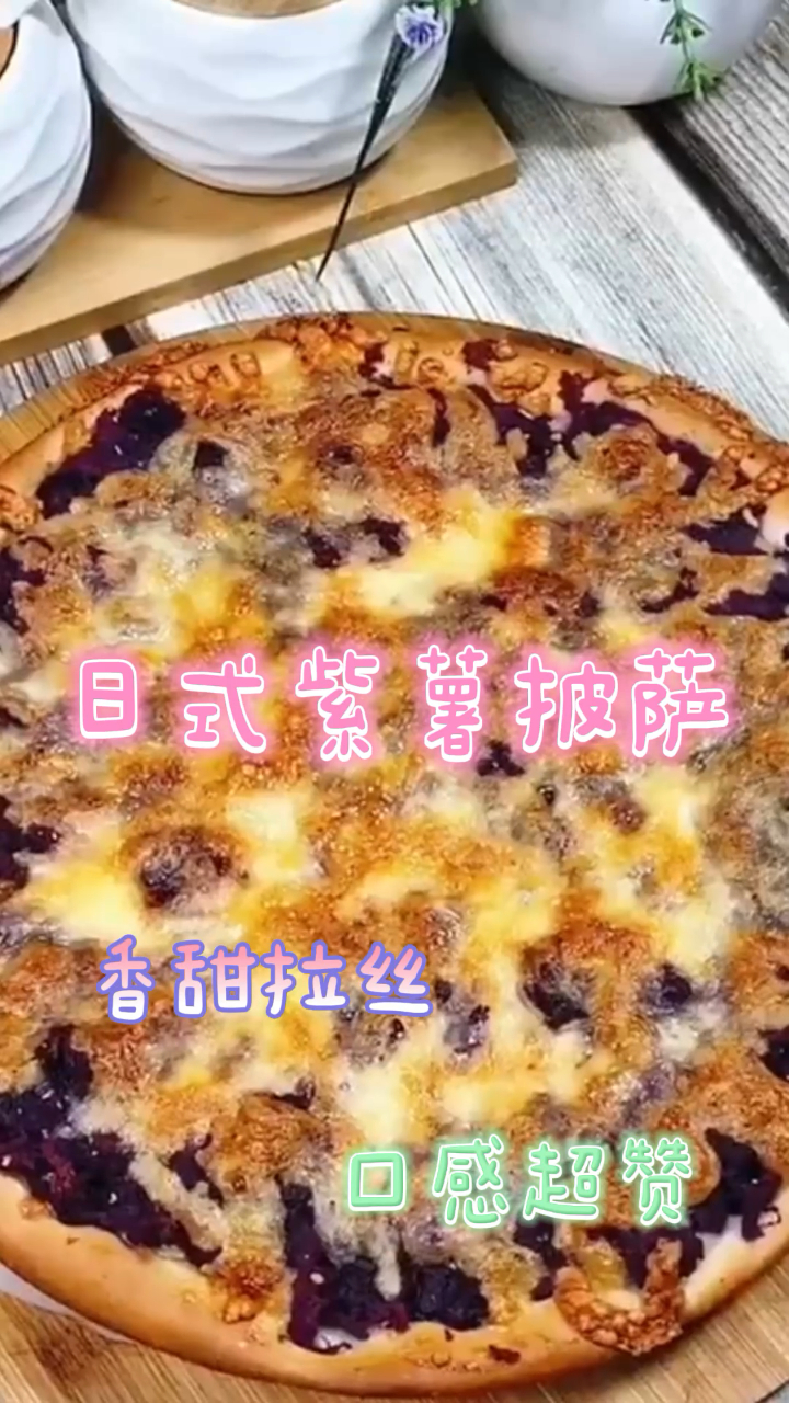 日式紫薯披萨,香甜拉丝口感超赞,不比买的差!
