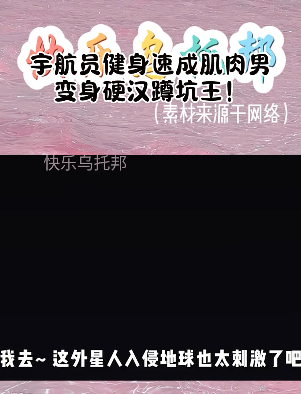 宇航员健身速成肌肉男,变身硬汉蹲坑王!