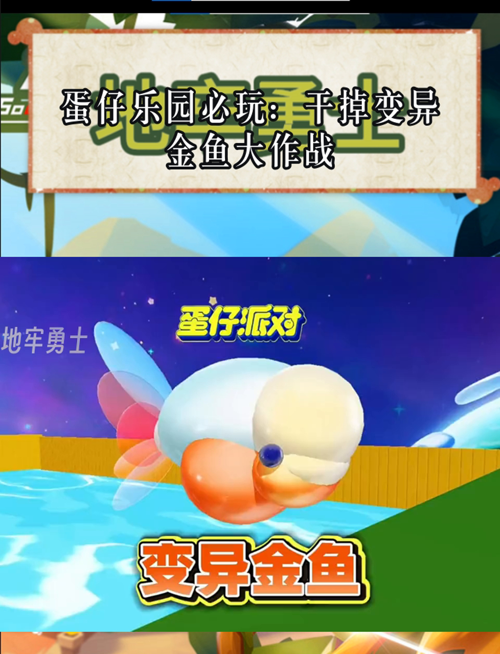 蛋仔乐园必玩:干掉变异金鱼大作战