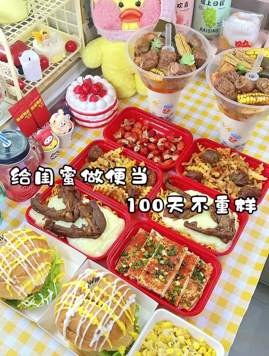 给闺蜜做便当100天不重样奶茶火锅杯