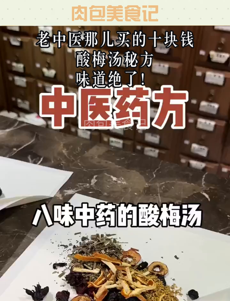 老中医那儿买的十块钱酸梅汤秘方,味道绝了!