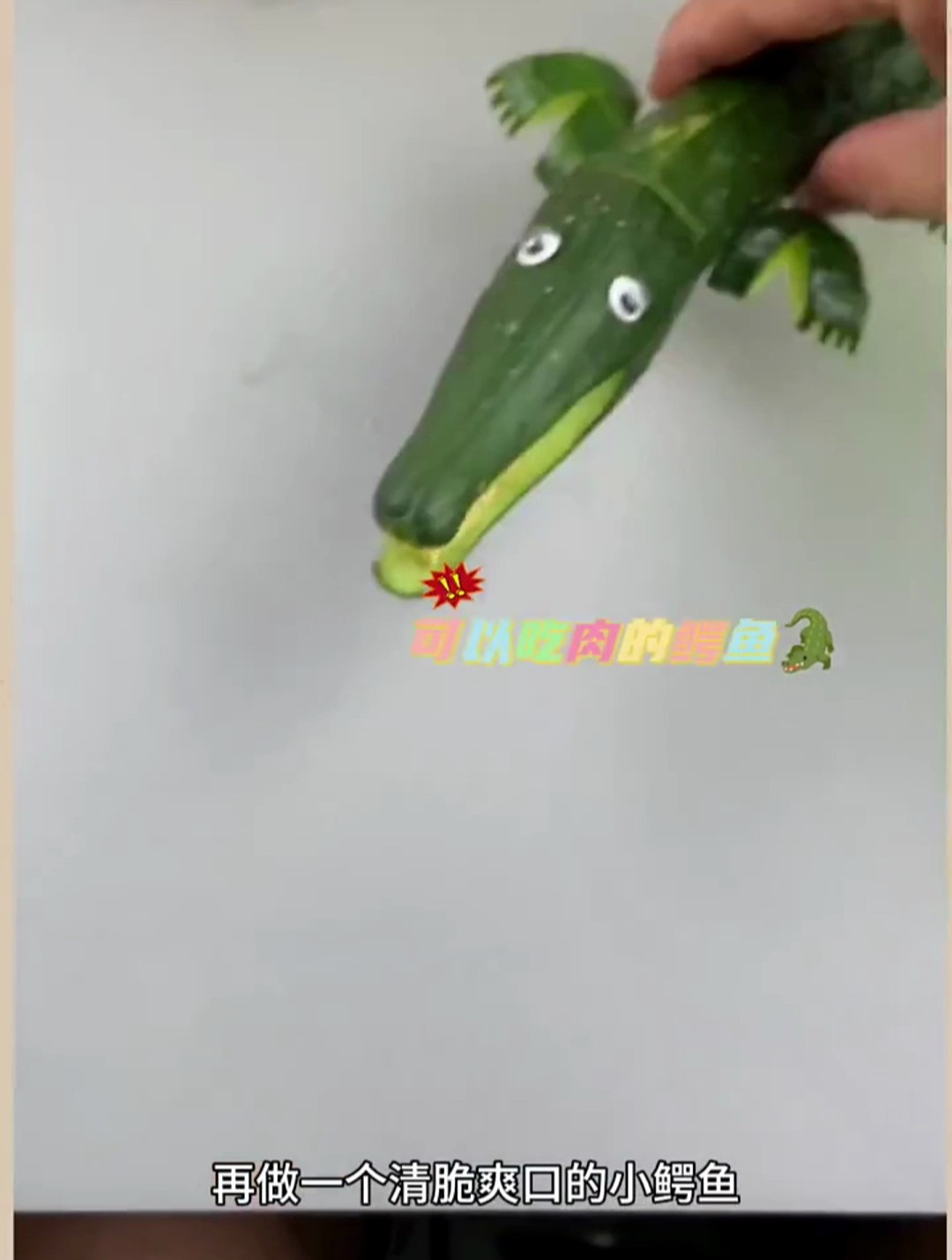 用黄瓜做一个清脆爽口的小鳄鱼
