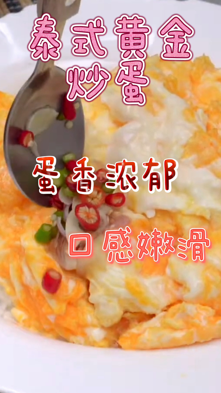 泰式黄金炒蛋,蛋香浓郁口感嫩滑,吃一口就会爱上它!