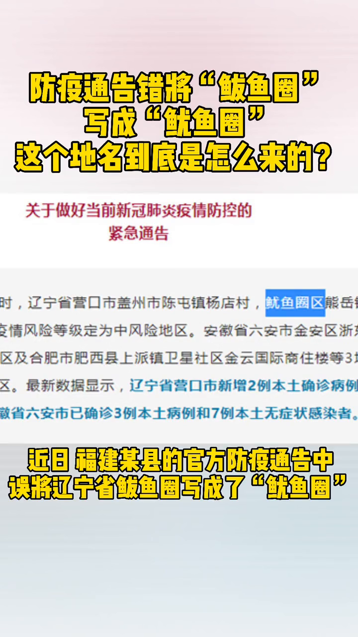 防疫通告错将鲅鱼圈 写成“鱿鱼圈”鲅鱼圈这个地名是怎么来的?