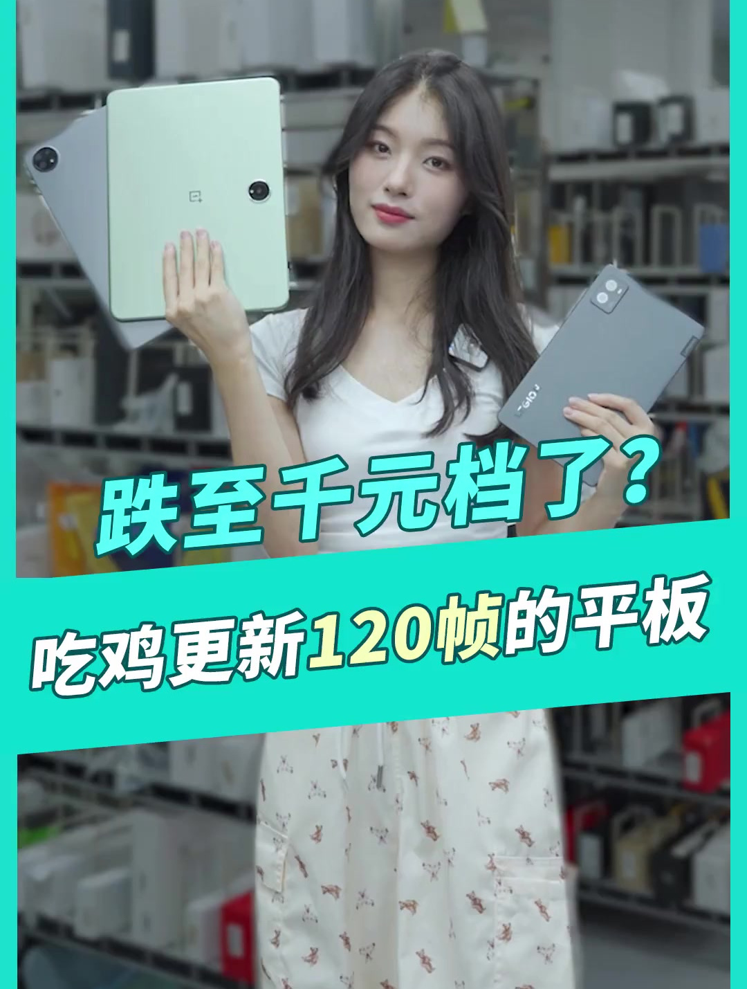 目前吃鸡能开120帧的平板你最喜欢哪台?学生党 二手机 吃鸡