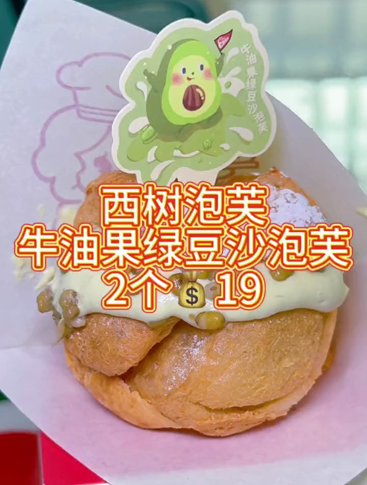 西树泡芙出新品啦,牛油果绿豆沙泡芙两个才19,冲!