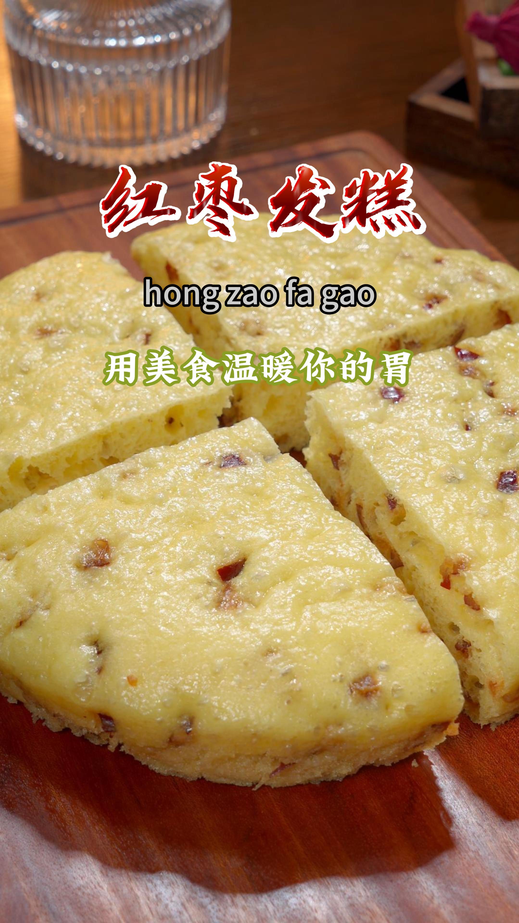 面粉不要总是蒸馒头了,这样做红枣发糕吧,营养好吃做法还简单～