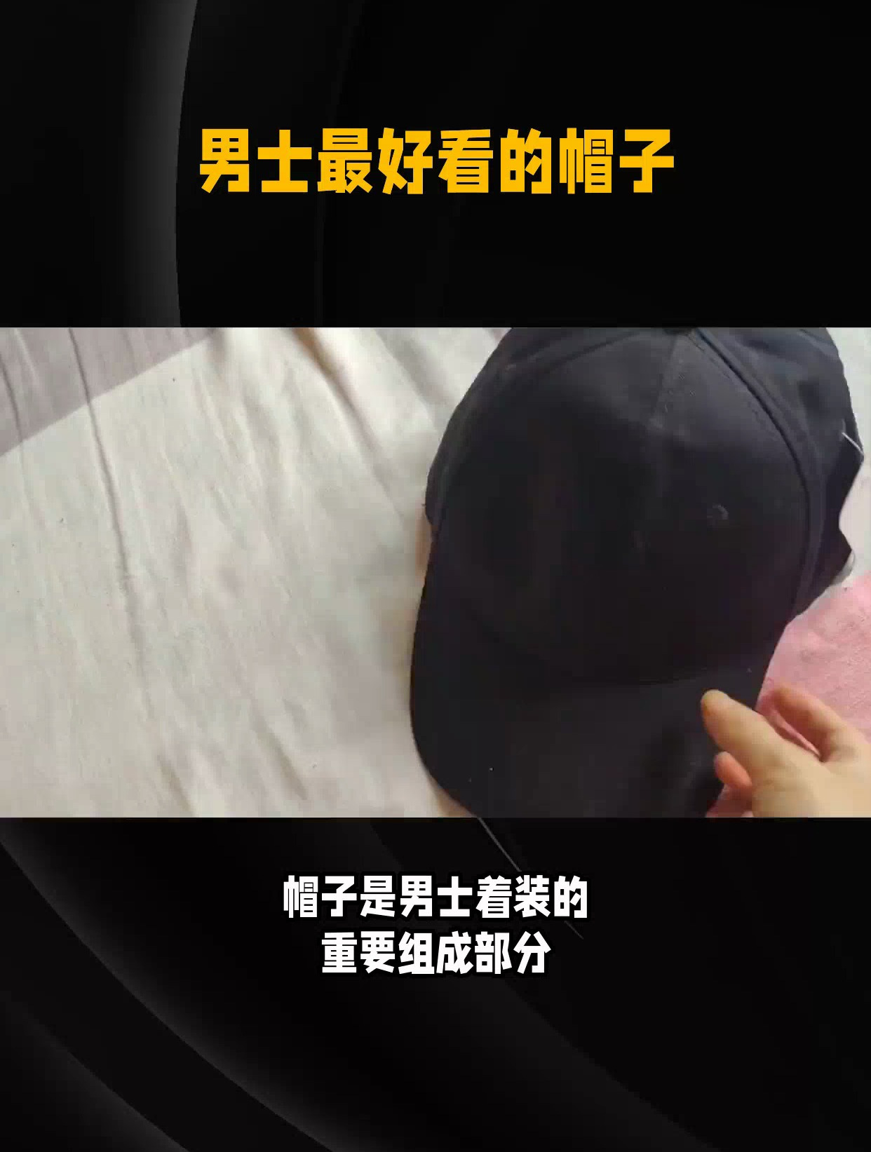 男士最好看的帽子