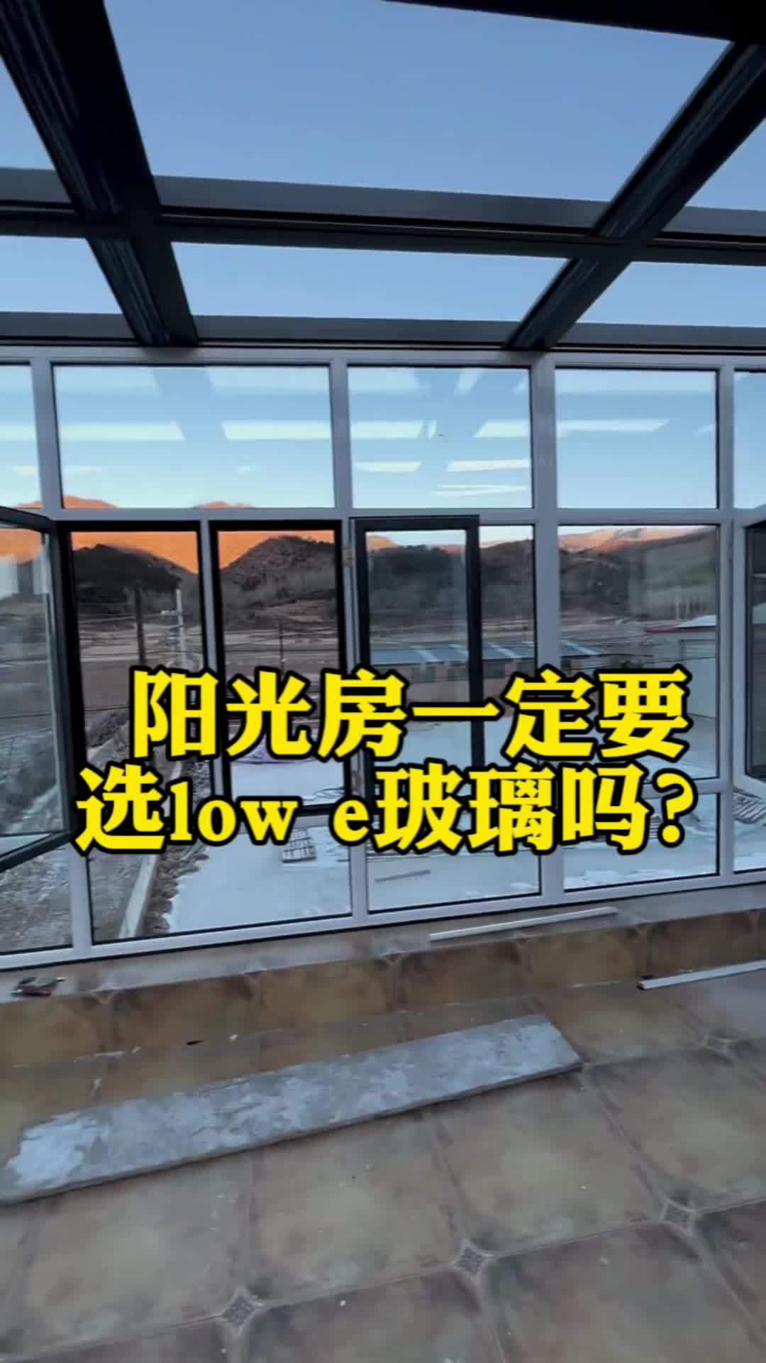 阳光房一定要做LOWE玻璃吗?