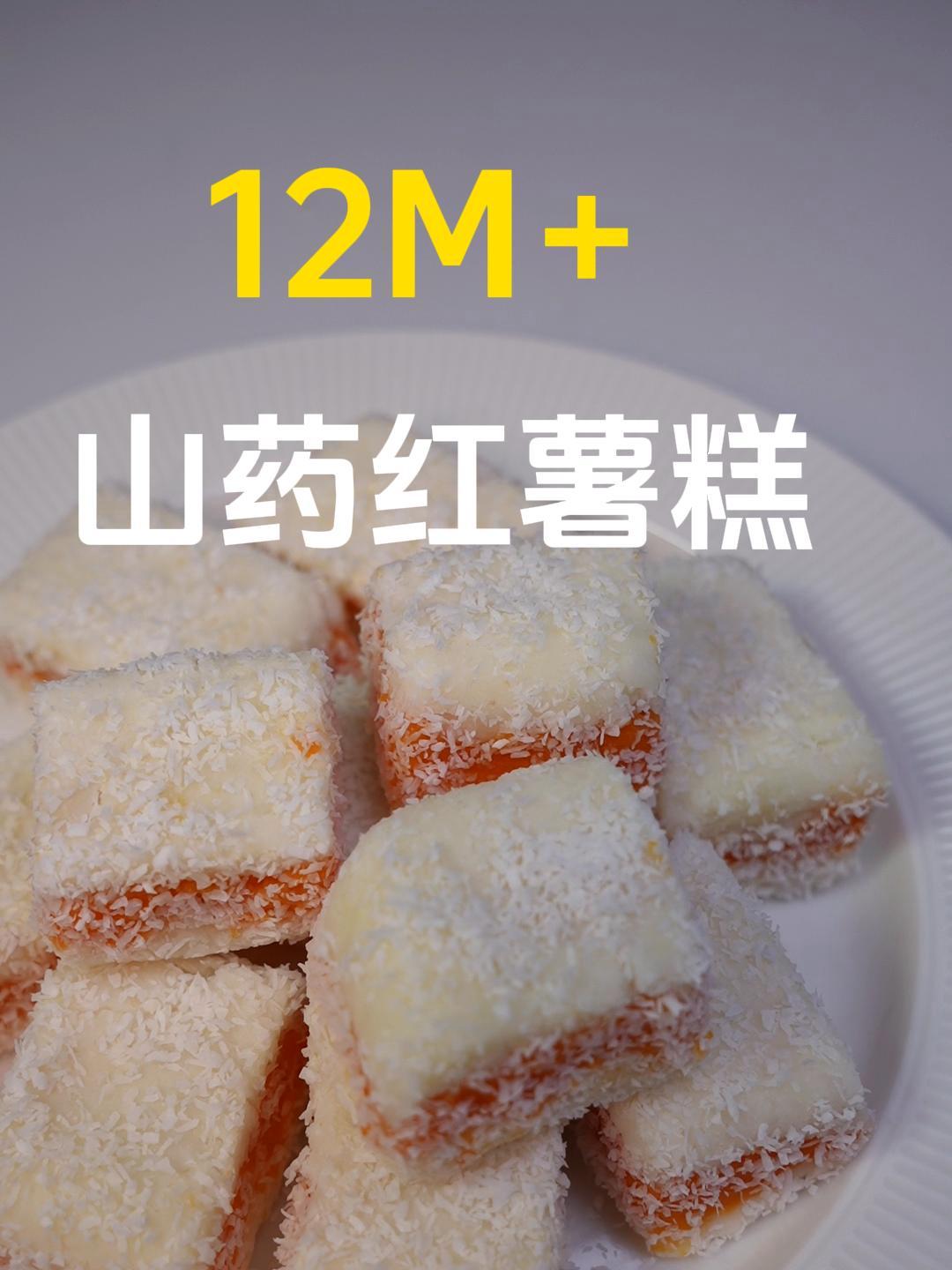 山药红薯糕,这个季节正是养脾胃的时候,做给孩子吃吧