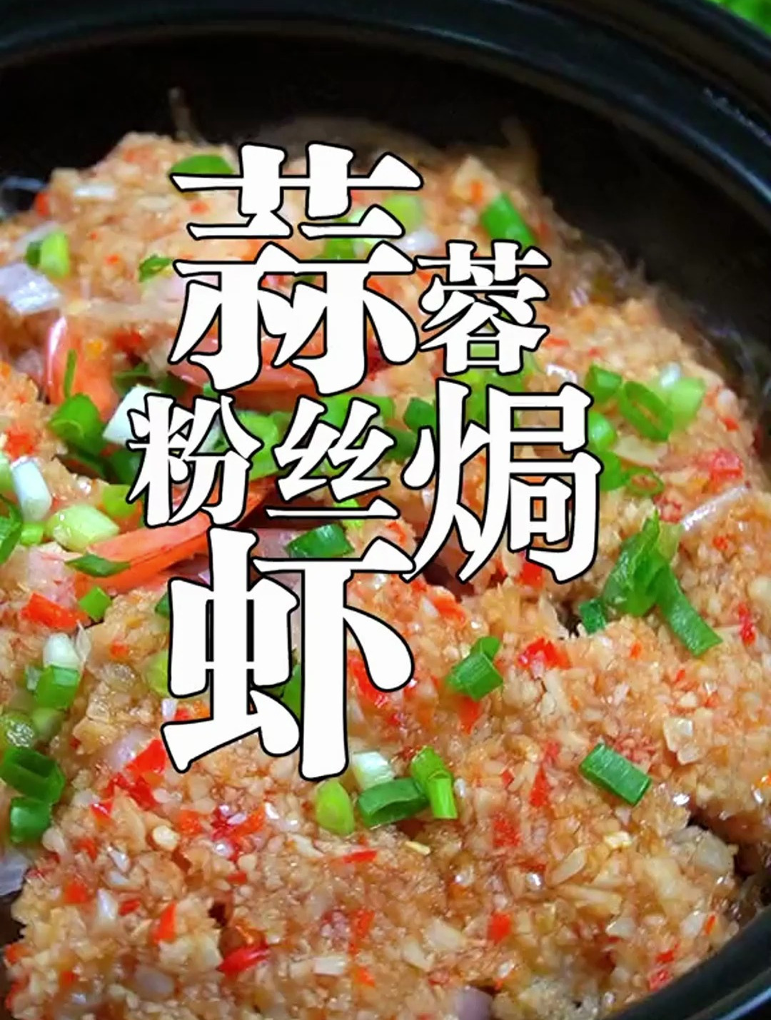 超级好吃的蒜蓉粉丝焗虾,懒人版做法,简单美味