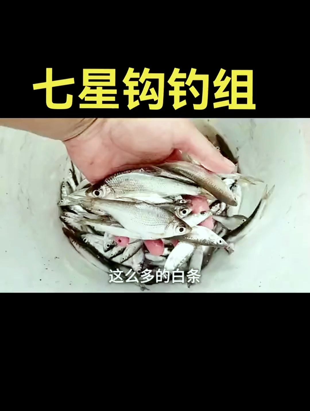 永不空军,白条杀手,七星钩操作手法