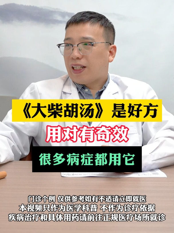 《大柴胡汤》是好方用对有奇效很多病症都用它