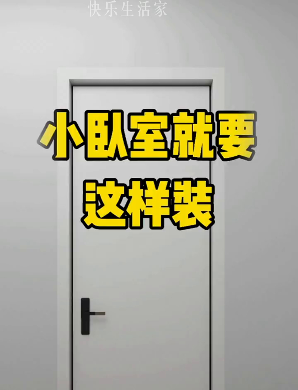 小房间怎么装才好看?试试这些装修小技巧