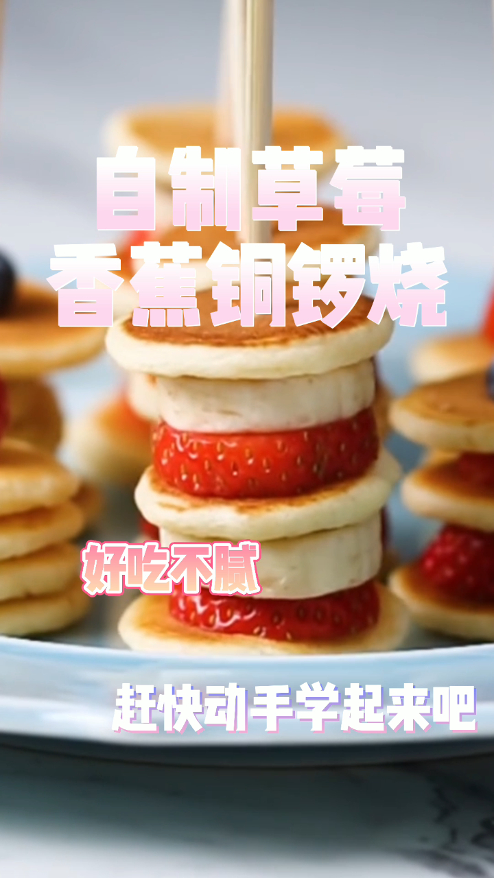 自制草莓香蕉铜锣烧,好吃不腻,赶快动手学起来吧!